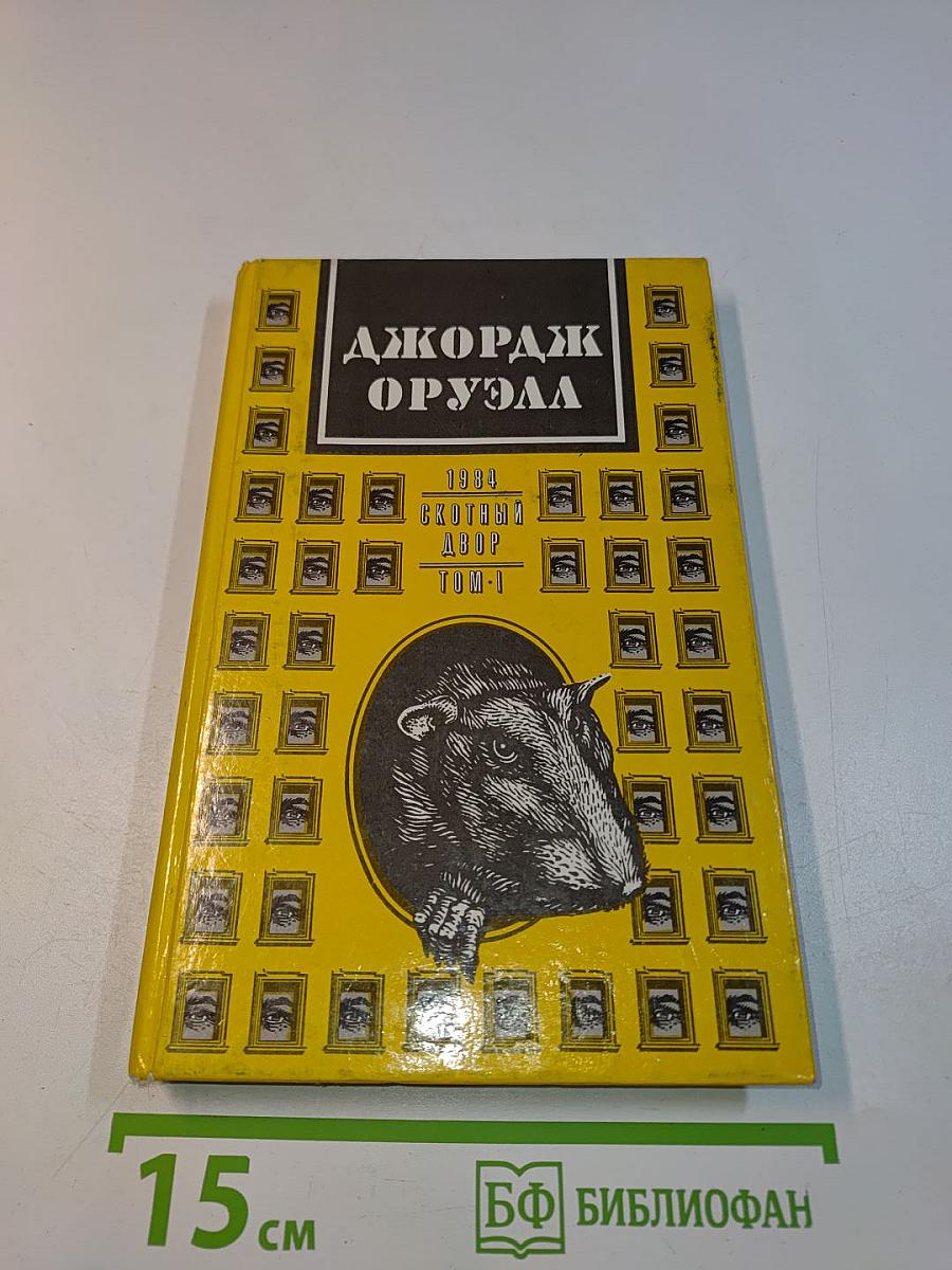 1984. Скотный двор. Том 1