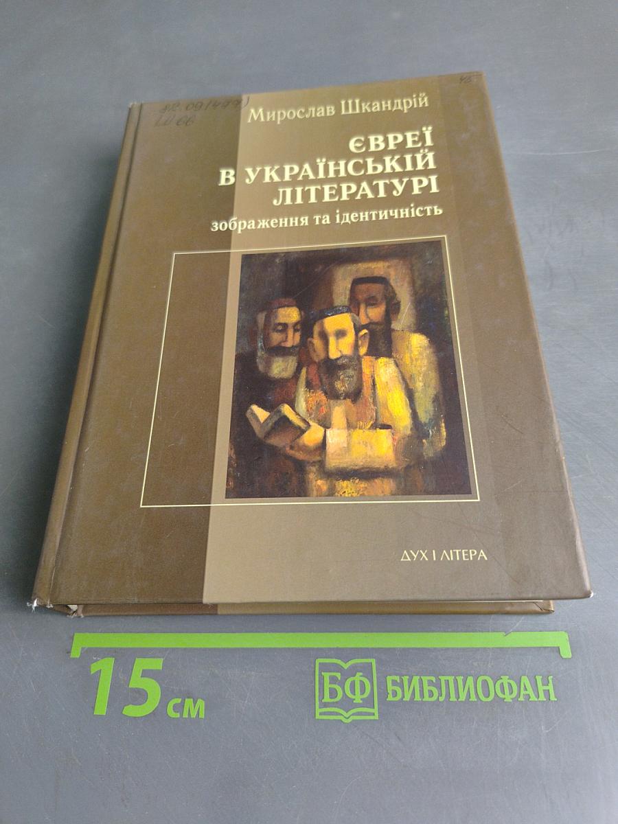 Євреї в українській літературі: зображення та ідентичність
