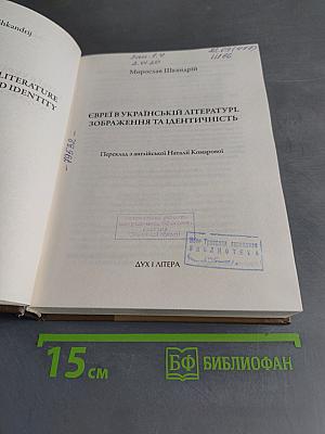 Євреї в українській літературі: зображення та ідентичність