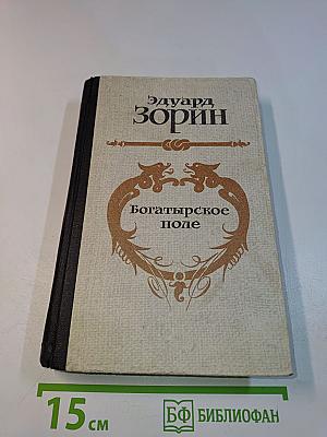Богатырское поле