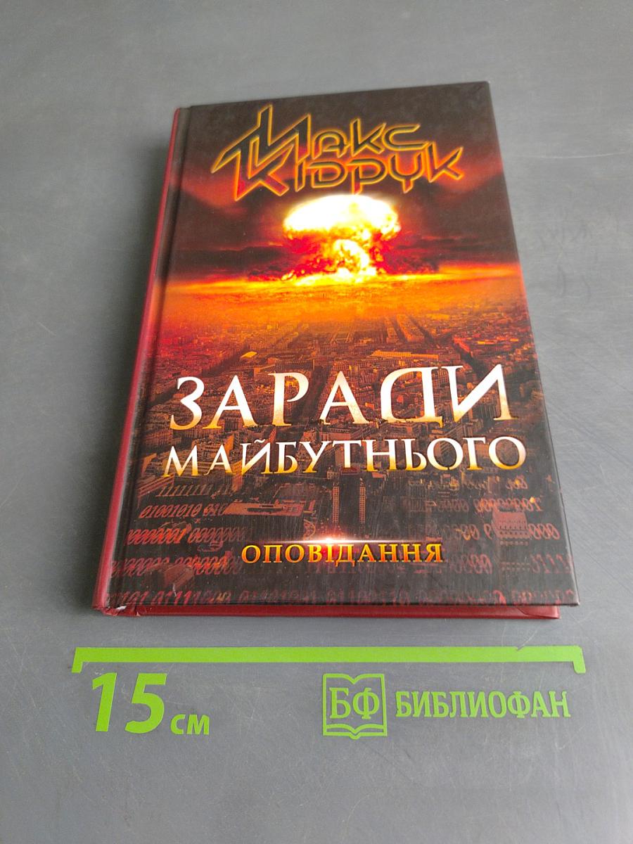 Заради майбутнього. Оповідання