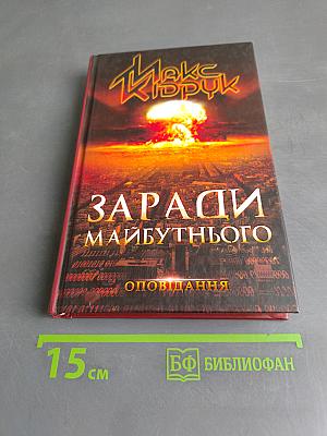 Заради майбутнього. Оповідання