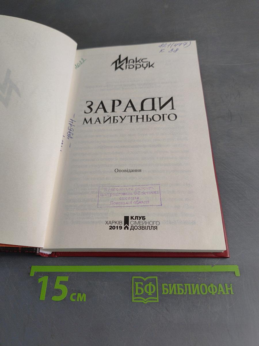Заради майбутнього. Оповідання