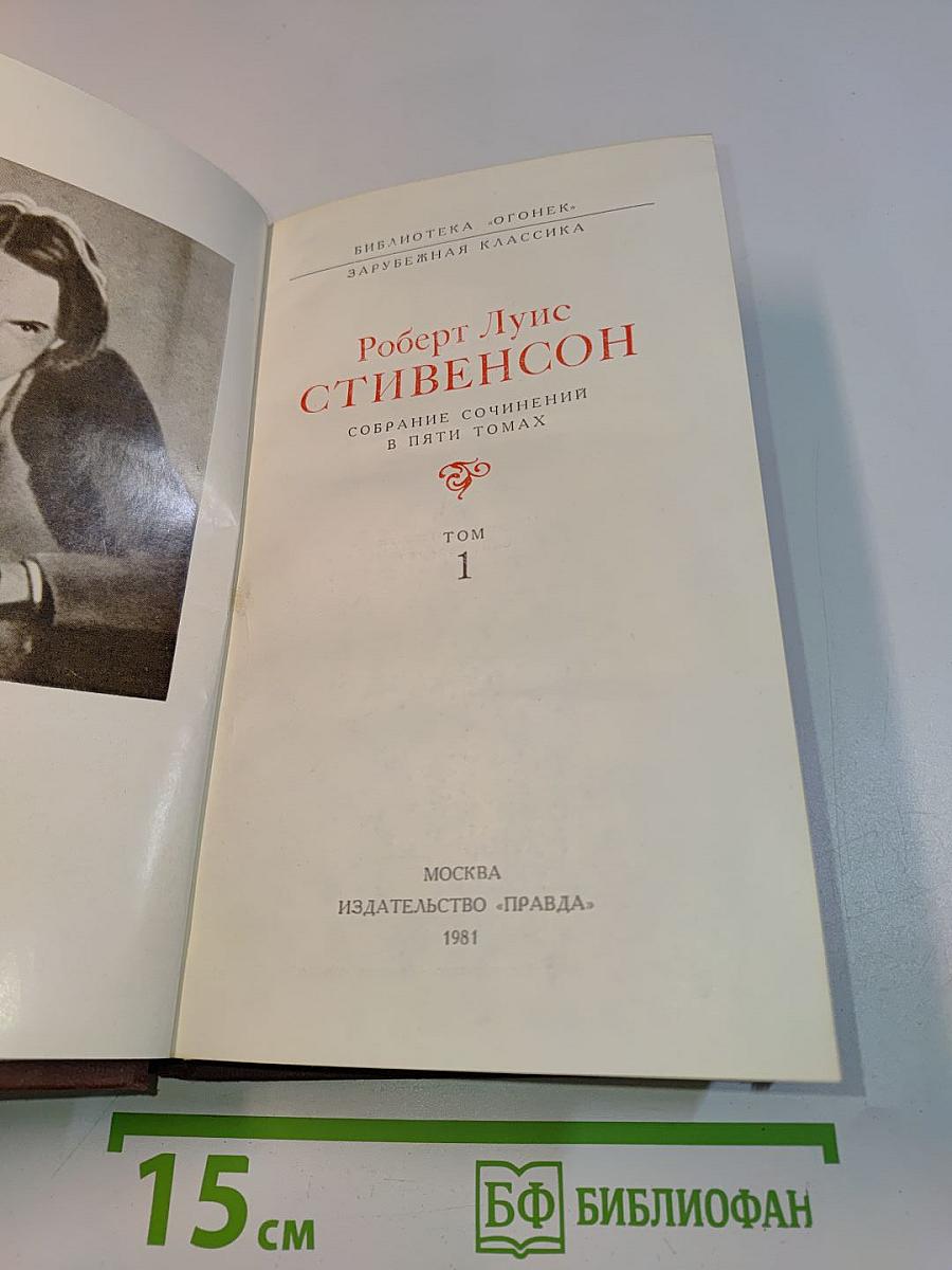 Собрание сочинений в пяти томах. Том 1