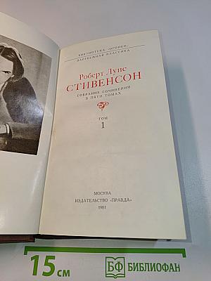 Собрание сочинений в пяти томах. Том 1