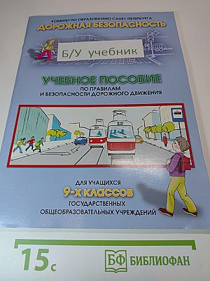 Дорожная безопасность. Учебное пособие по правилам и безопасности дорожного движения для учащихся 9-х классов