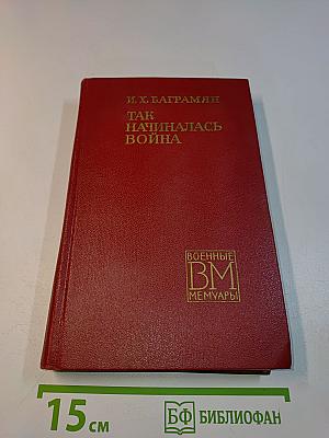 Так начиналась война