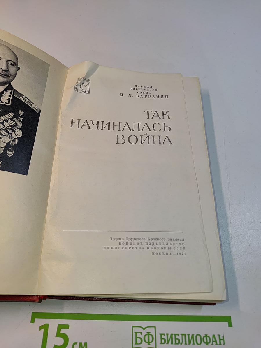 Так начиналась война