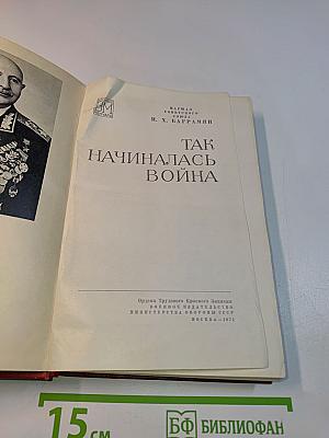 Так начиналась война