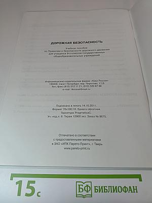 Дорожная безопасность. Учебное пособие по правилам и безопасности дорожного движения для учащихся 9-х классов