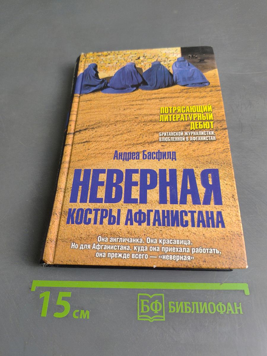 Неверная. Костры Афганистана