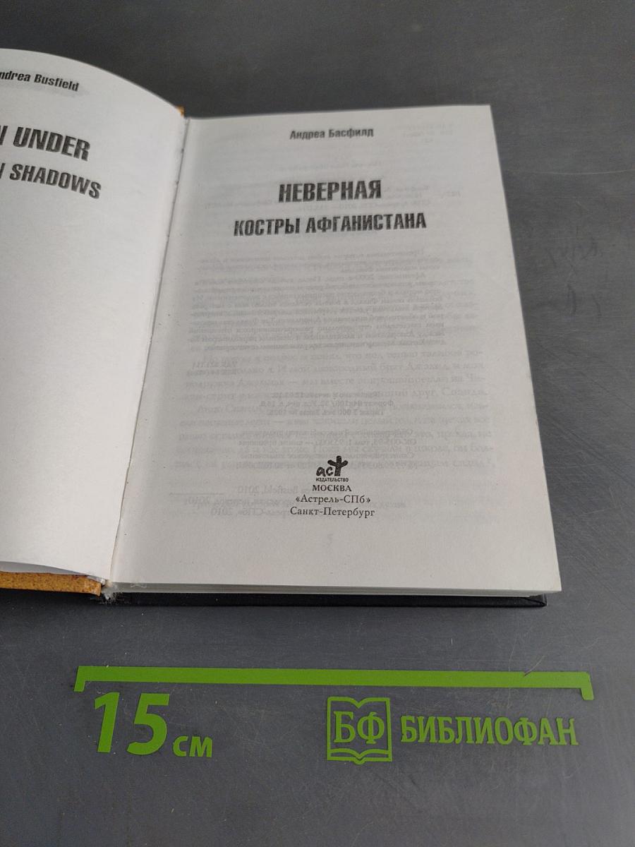 Неверная. Костры Афганистана