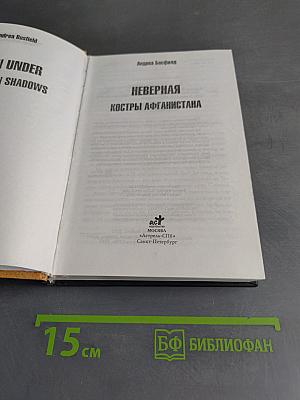 Неверная. Костры Афганистана