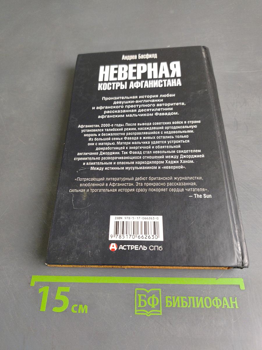 Неверная. Костры Афганистана
