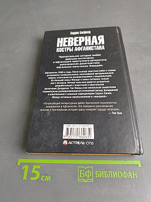 Неверная. Костры Афганистана