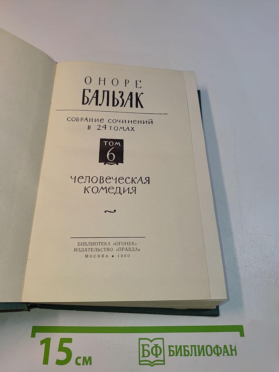 Собрание сочинений в 24 томах. Том 6. Человеческая комедия