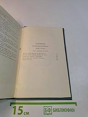 Собрание сочинений в 24 томах. Том 6. Человеческая комедия