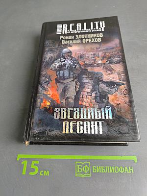 R.E.A.L.I.T.Y. Звёздный десант