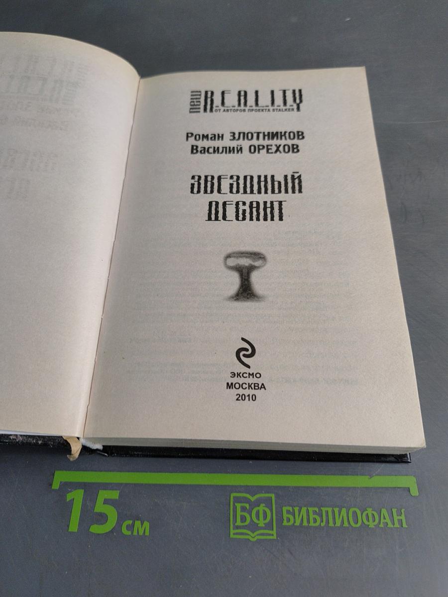 R.E.A.L.I.T.Y. Звёздный десант