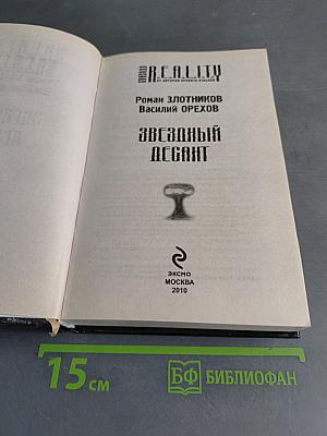 R.E.A.L.I.T.Y. Звёздный десант