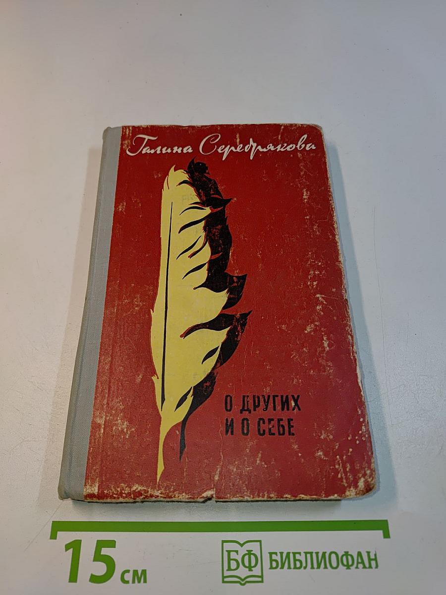 О других и о себе