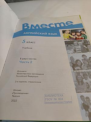 Вместе. Английский язык. 5 класс. Часть 2