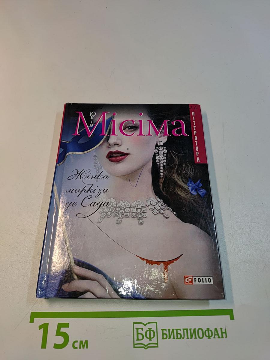 Юкіо Місіма. Жінка маркіза де Сада