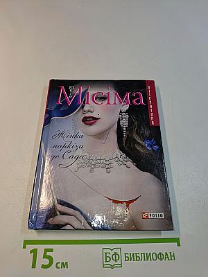 Юкіо Місіма. Жінка маркіза де Сада