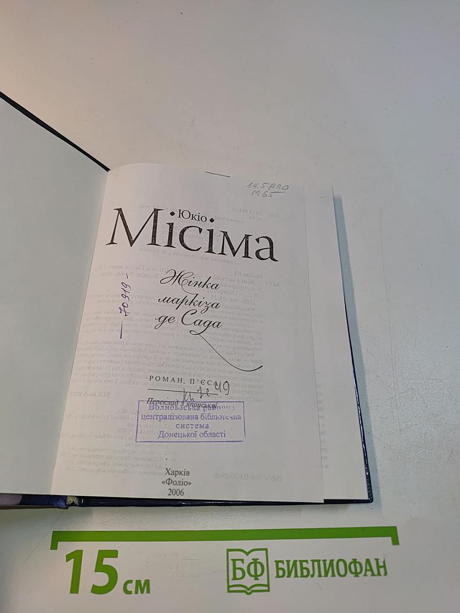 Юкіо Місіма. Жінка маркіза де Сада