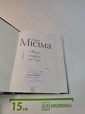Юкіо Місіма. Жінка маркіза де Сада