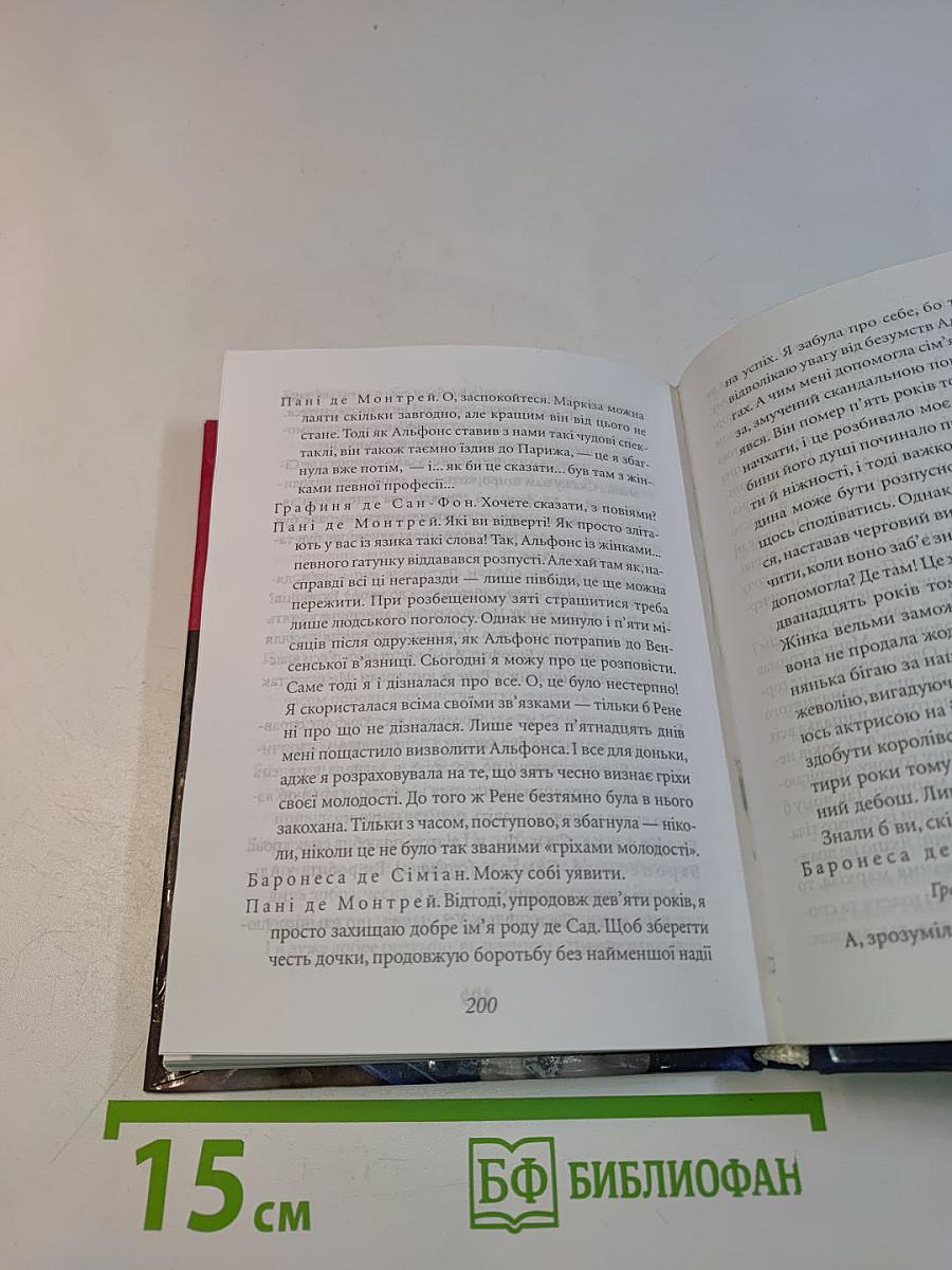 Юкіо Місіма. Жінка маркіза де Сада