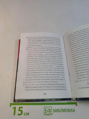 Юкіо Місіма. Жінка маркіза де Сада