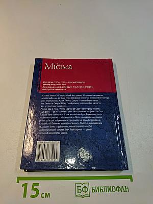 Юкіо Місіма. Жінка маркіза де Сада