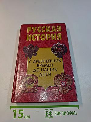 Русская история с древнейших времен до наших дней