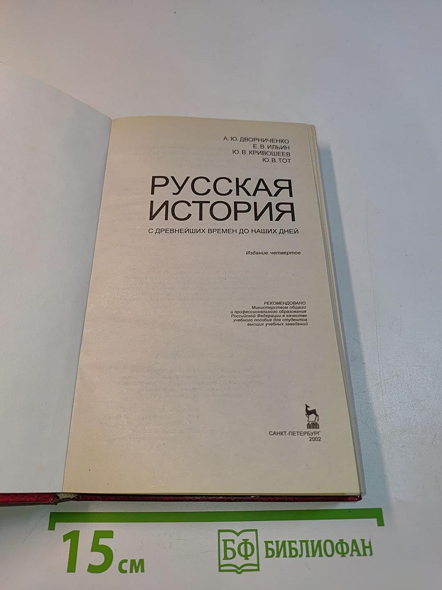 Русская история с древнейших времен до наших дней