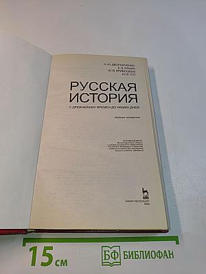 Русская история с древнейших времен до наших дней