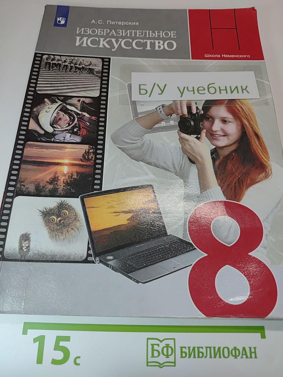 Изобразительное искусство 8 класс