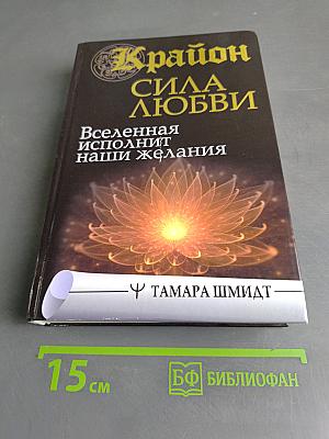 Крайн. Сила любви. Вселенная исполнит наши желания