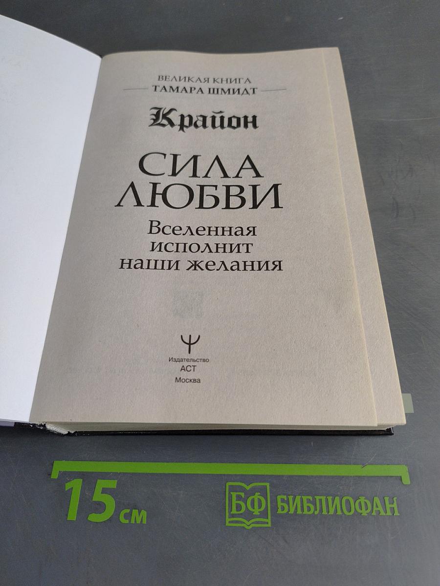 Крайн. Сила любви. Вселенная исполнит наши желания