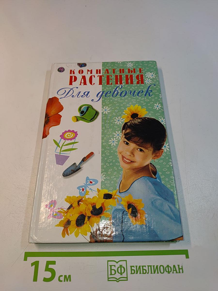 Комнатные растения для девочек