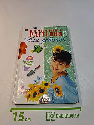 Комнатные растения для девочек