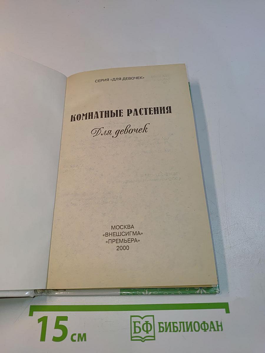 Комнатные растения для девочек