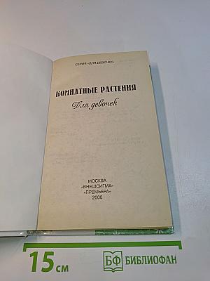 Комнатные растения для девочек