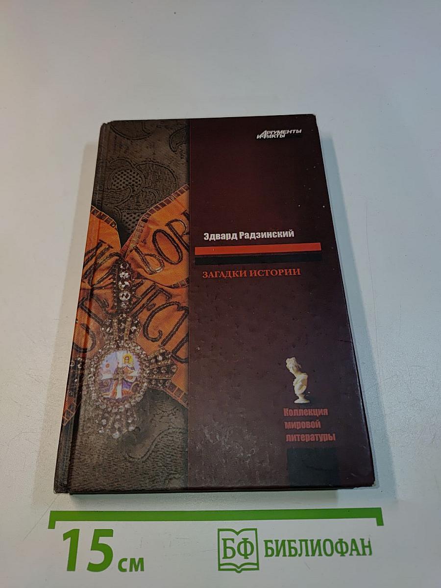 Загадки истории