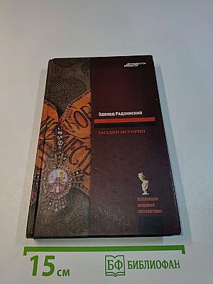 Загадки истории