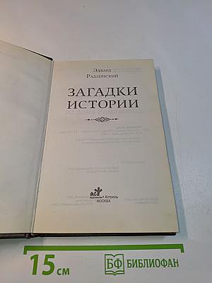Загадки истории