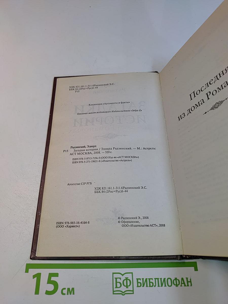 Загадки истории