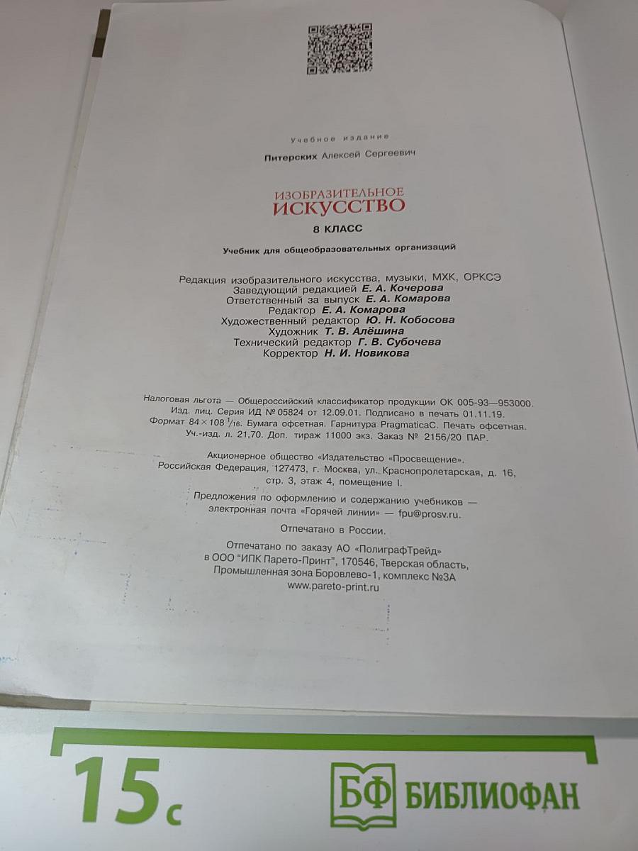 Изобразительное искусство 8 класс