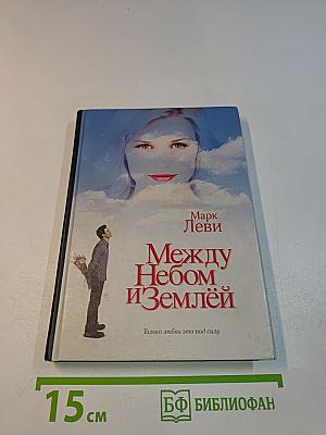 Между небом и землей