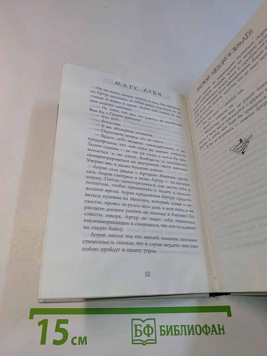 Между небом и землей